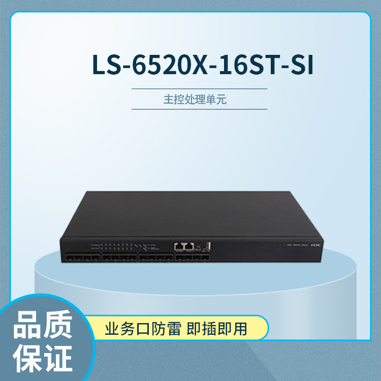 華三 16口三層萬(wàn)兆交換機(jī) 華三 16口三層萬(wàn)兆交換機(jī)