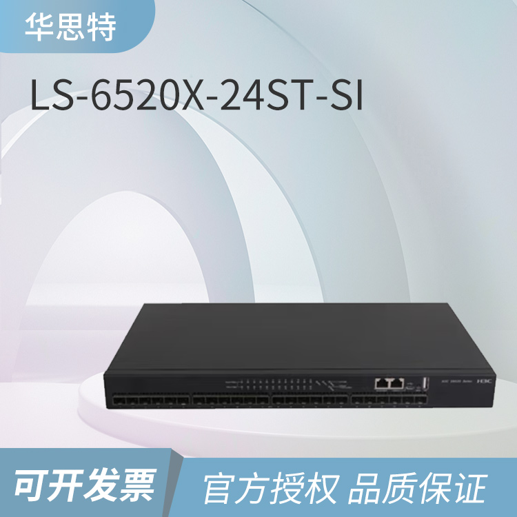 華三 24口三層萬(wàn)兆核心光纖交換機(jī) 華三 24口三層萬(wàn)兆核心光纖交換機(jī)