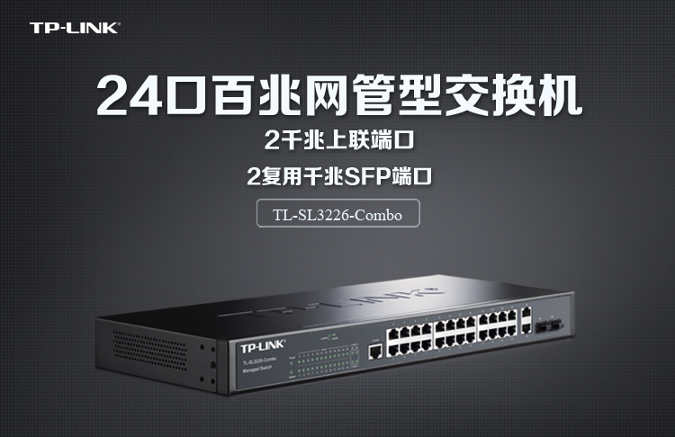 普聯(lián)TL-SL3226-Combo 24口百兆網(wǎng)管交換機 普聯(lián)TL-SL3226-Combo 24口百兆網(wǎng)管交換機