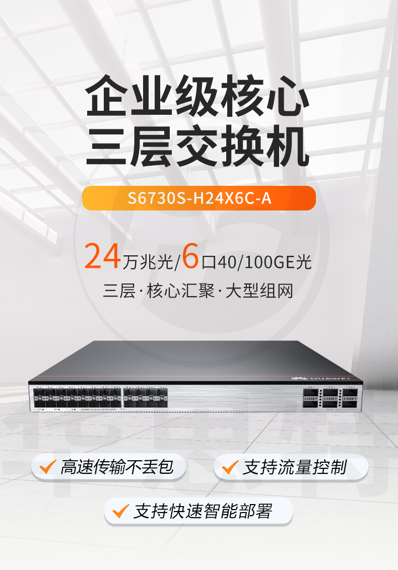 華為交換機(jī) S6730S-S24X6Q-A 華為交換機(jī) S6730S-S24X6Q-A