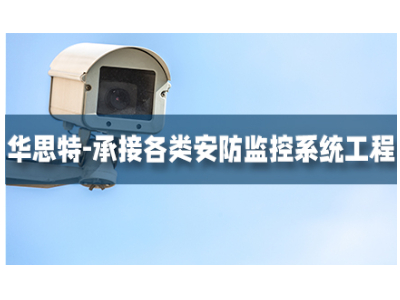 網(wǎng)絡(luò)智能安防監(jiān)控系統(tǒng)-一站式工程服務(wù) 網(wǎng)絡(luò)智能安防監(jiān)控系統(tǒng)
