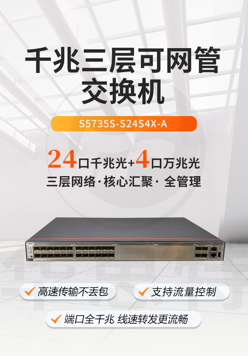 華為 S5735S-S24S4X-A 光纖交換機(jī) 華為 S5735S-S24S4X-A 光纖交換機(jī)