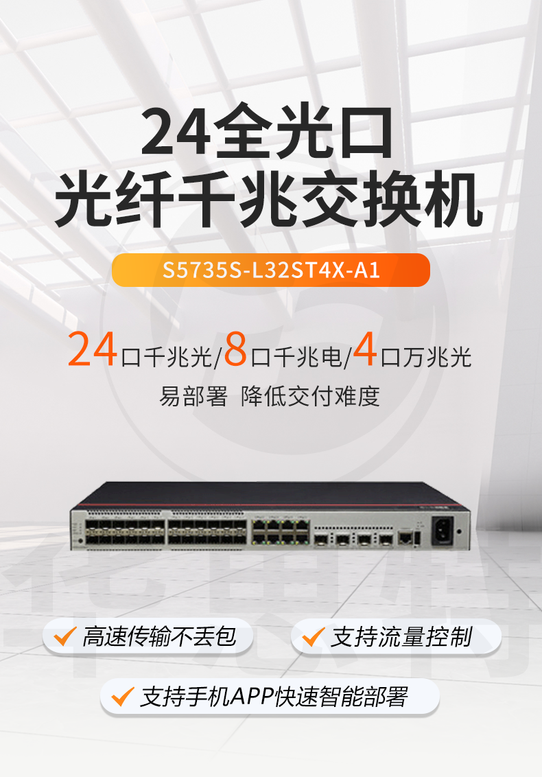 華為數(shù)通智選交換機 S5735S-L32ST4X-A1 華為數(shù)通智選交換機 S5735S-L32ST4X-A1