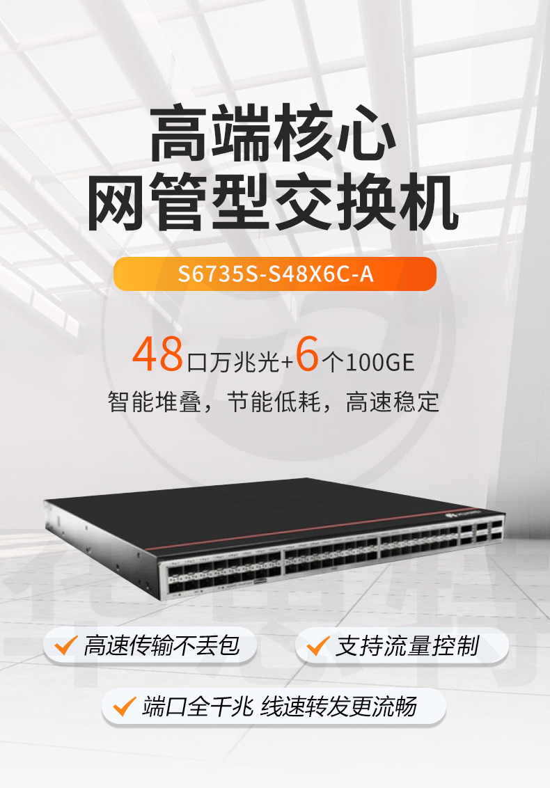華為數(shù)通智選交換機(jī) S6735S-S48X6C-A 華為數(shù)通智選交換機(jī) S6735S-S48X6C-A
