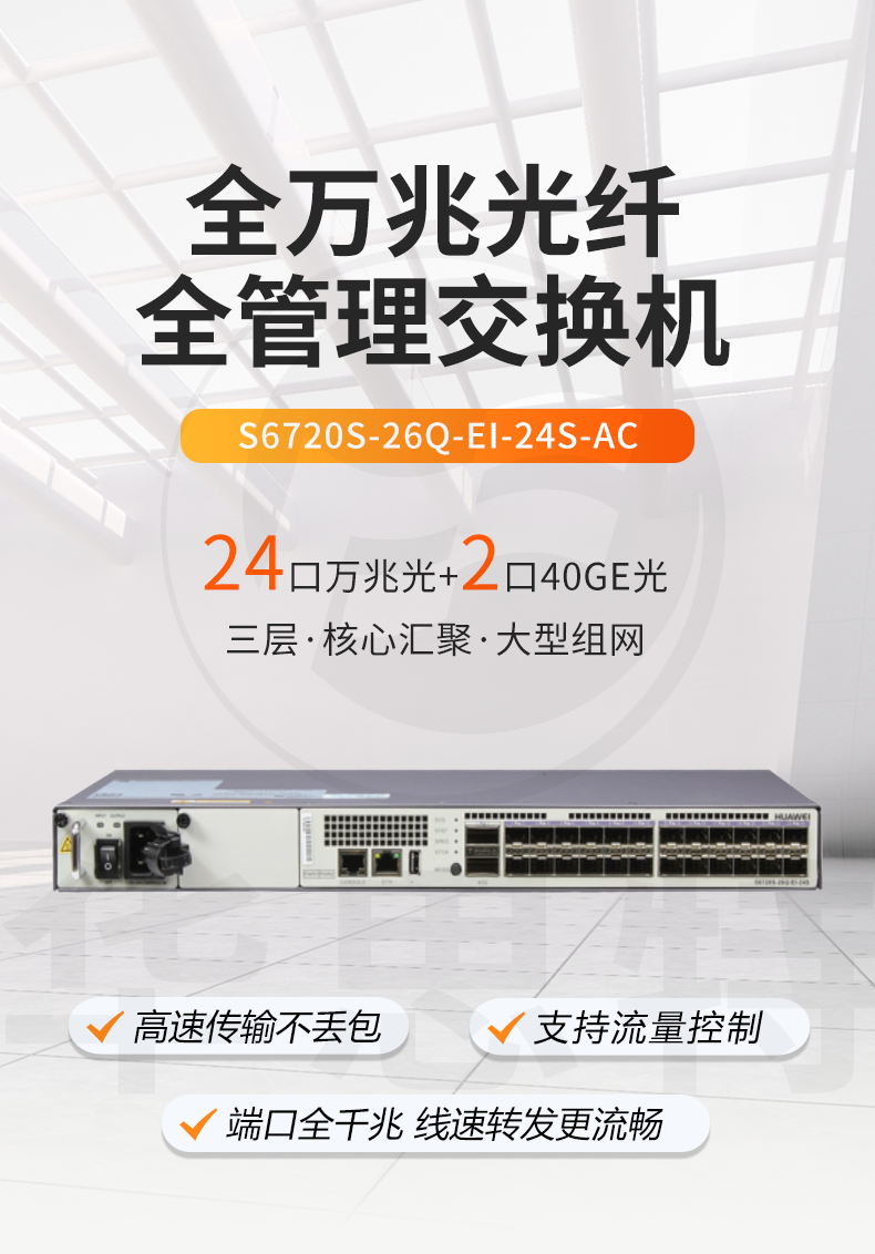 華為數(shù)通智選交換機(jī) S6720S-26Q-EI-24S-AC 華為數(shù)通智選交換機(jī) S6720S-26Q-EI-24S-AC