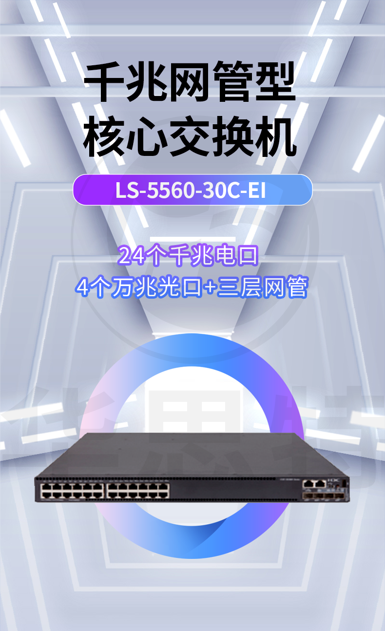 華三交換機(jī) LS-5560-30C-EI 華三交換機(jī) LS-5560-30C-EI