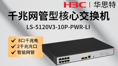 LS-5120V3-10P-PWR-LI H3C交換機(jī) LS-5120V3-10P-PWR-LI