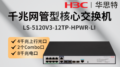 LS-5120V3-12TP-HPWR-LI H3C交換機(jī) LS-5120V3-12TP-HPWR-LI