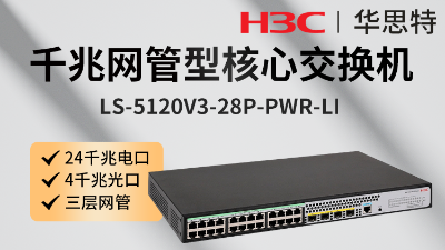 LS-5120V3-28P-PWR-LI H3C交換機(jī) LS-5120V3-28P-PWR-LI