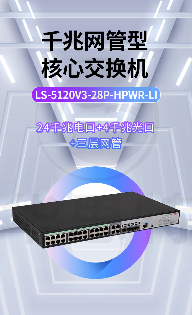 H3C交換機(jī) LS-5120V3-28P-HPWR-LI H3C交換機(jī) LS-5120V3-28P-HPWR-LI