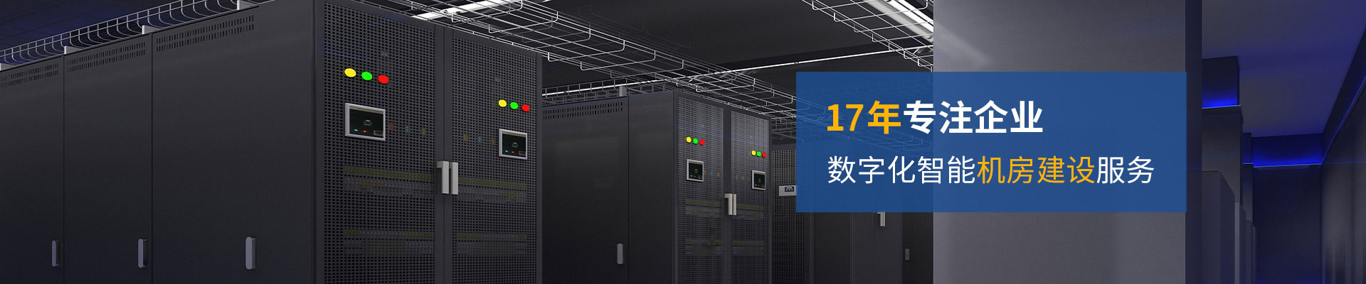 華思特-14年專注企業(yè)數(shù)字化智能機(jī)房建設(shè)服務(wù) 華思特-14年專注企業(yè)數(shù)字化智能機(jī)房建設(shè)服務(wù)