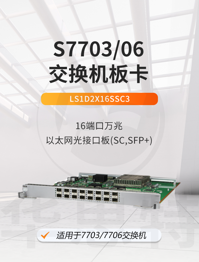 華為智選 LS1D2X16SSC3 16端口萬(wàn)兆以太網(wǎng)光接口板 華為智選 LS1D2X16SSC3 16端口萬(wàn)兆以太網(wǎng)光接口板