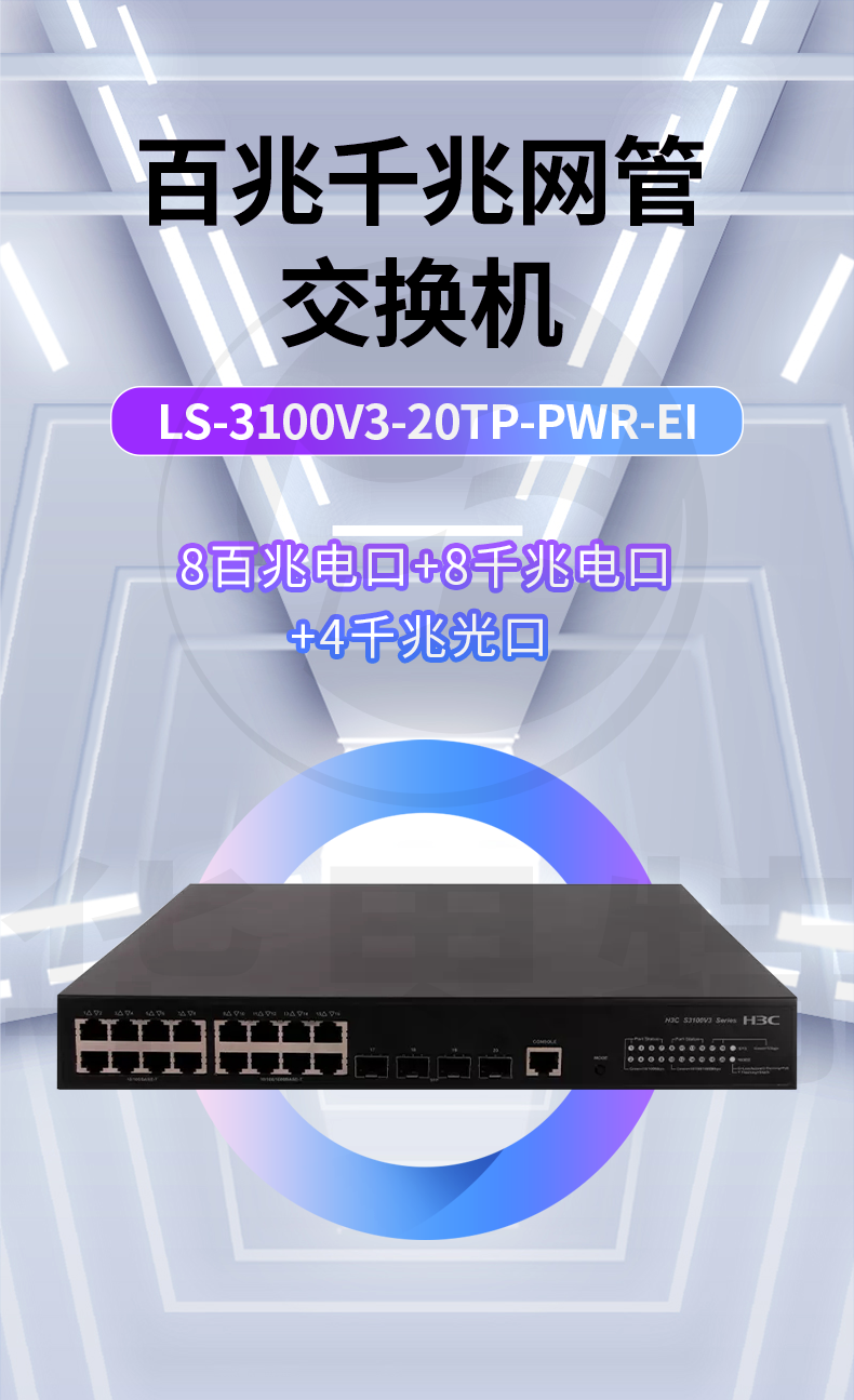 H3C交換機(jī) LS-3100V3-20TP-PWR-EI H3C交換機(jī) LS-3100V3-20TP-PWR-EI