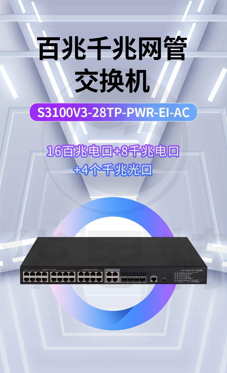H3C交換機(jī) S3100V3-28TP-PWR-EI-AC H3C交換機(jī) S3100V3-28TP-PWR-EI-AC