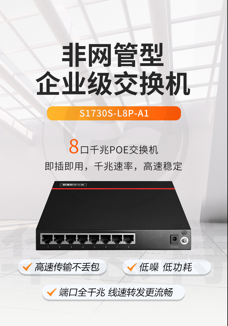 數(shù)通智選交換機 S1730S-L8P-A1 數(shù)通智選交換機 S1730S-L8P-A1