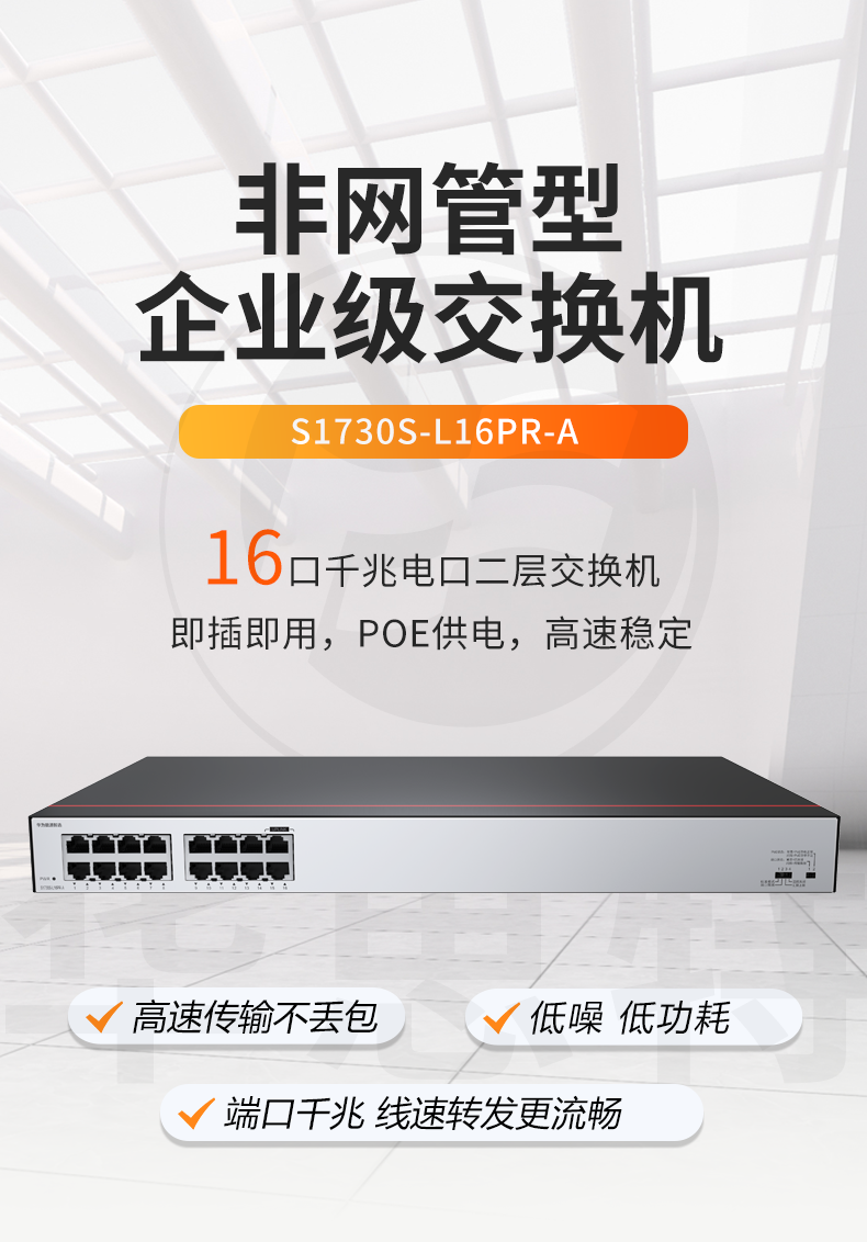 華為數(shù)通智選交換機(jī) S1730S-L16PR-A 華為數(shù)通智選交換機(jī) S1730S-L16PR-A