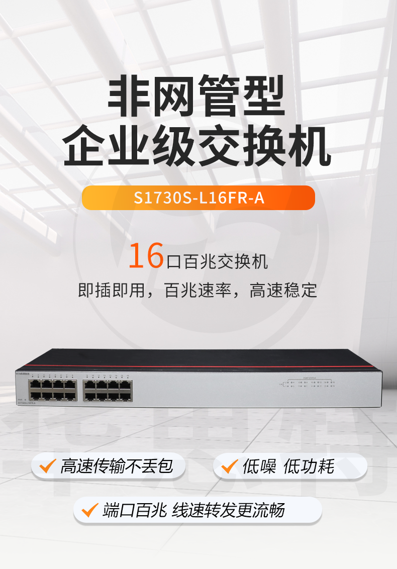 數(shù)通智選交換機(jī) S1730S-L16FR-A 數(shù)通智選交換機(jī) S1730S-L16FR-A