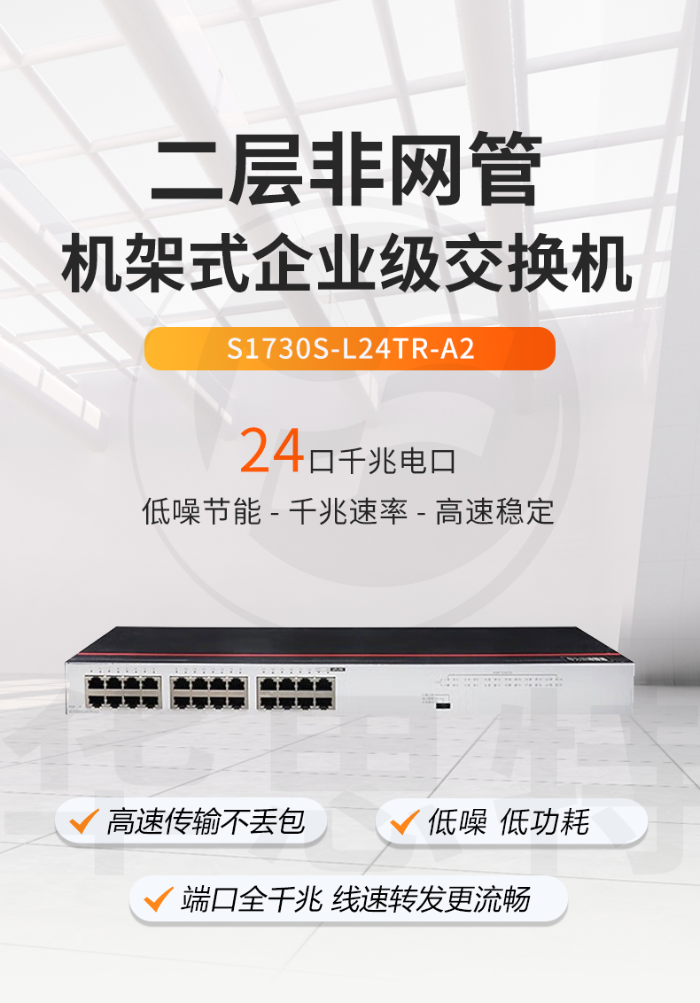 華為數(shù)通智選交換機 S1730S-L24TR-A2 華為數(shù)通智選交換機 S1730S-L24TR-A2