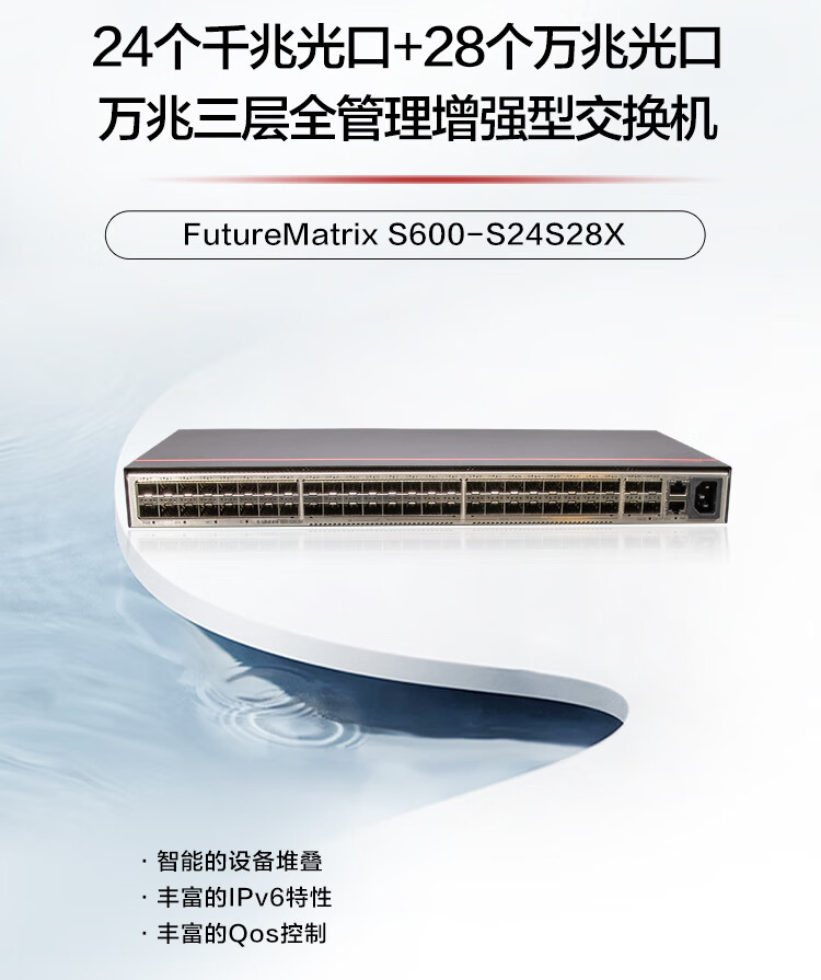 華為S600-S24S28X 增強(qiáng)型交換機(jī) 華為S600-S24S28X 增強(qiáng)型交換機(jī)