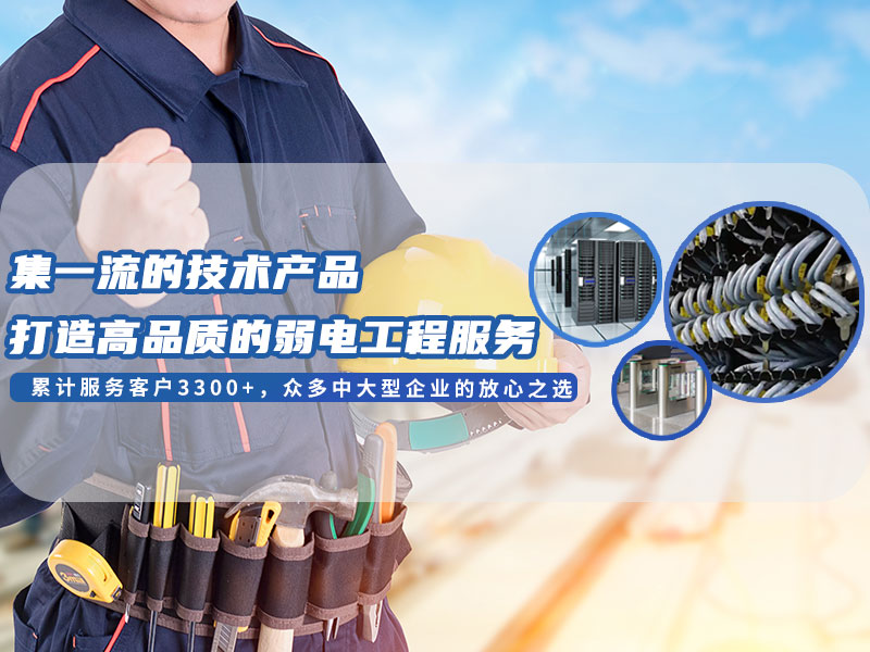 智能化弱電工程 智能化弱電工程