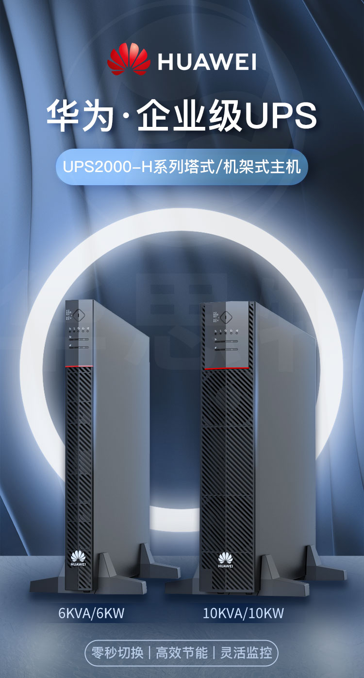 華為UPS不間斷電源 UPS2000-H-6KRTL-L 華為UPS不間斷電源 UPS2000-H-6KRTL-L