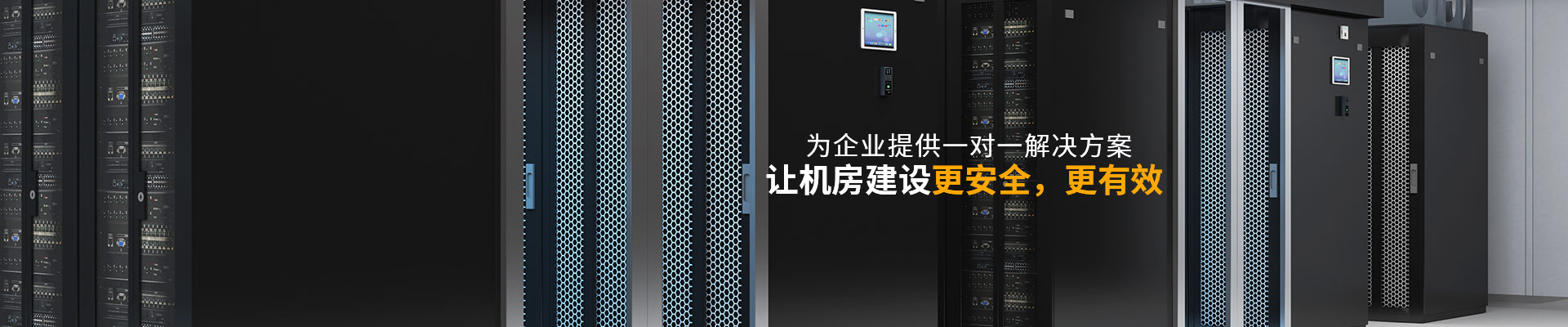 華思特-讓機房建設更安全 更有效 華思特-讓機房建設更安全 更有效