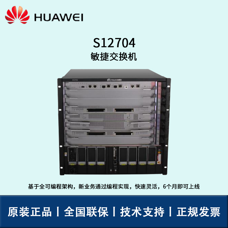 華為S12704網(wǎng)絡(luò)交換機(jī) 華為S12704網(wǎng)絡(luò)交換機(jī)