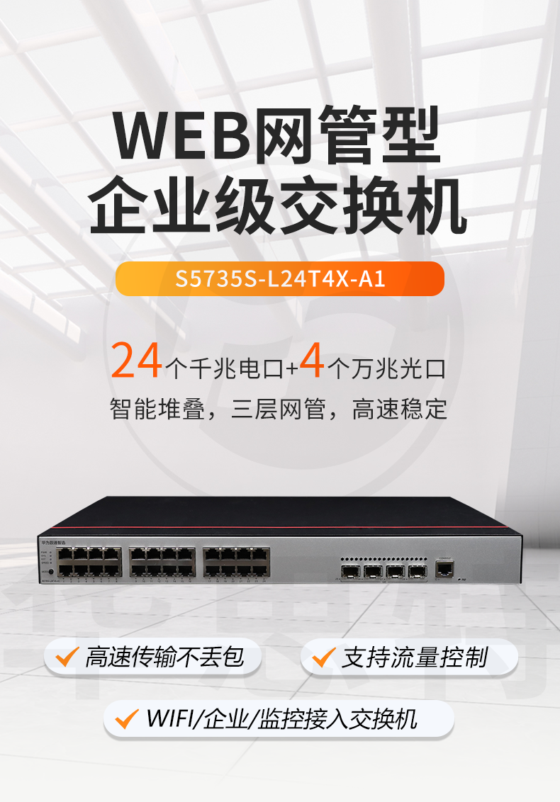 華為數(shù)通智選交換機(jī) S5735S-L24T4X-A1 華為數(shù)通智選交換機(jī) S5735S-L24T4X-A1