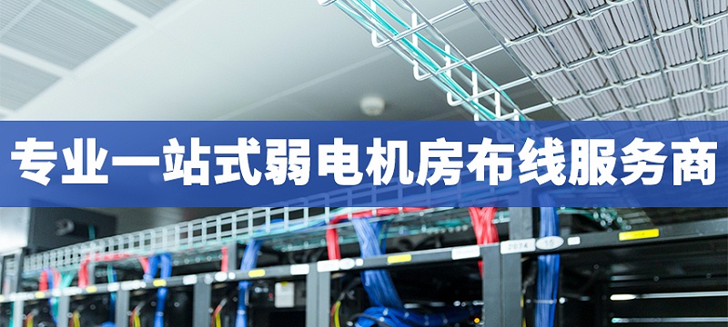 弱電機房綜合布線施工 弱電機房綜合布線施工