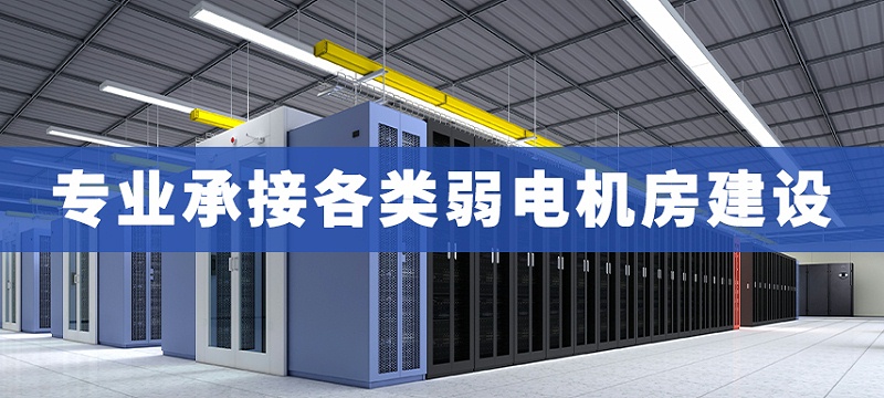 弱電機(jī)房工程建設(shè)施工 弱電機(jī)房工程建設(shè)施工