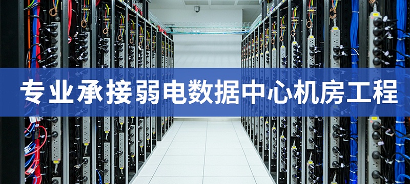 弱電機房配電 弱電機房配電