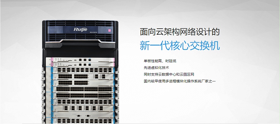 銳捷云架構(gòu)網(wǎng)絡(luò)三層框式核心交換機 銳捷云架構(gòu)網(wǎng)絡(luò)三層框式核心交換機