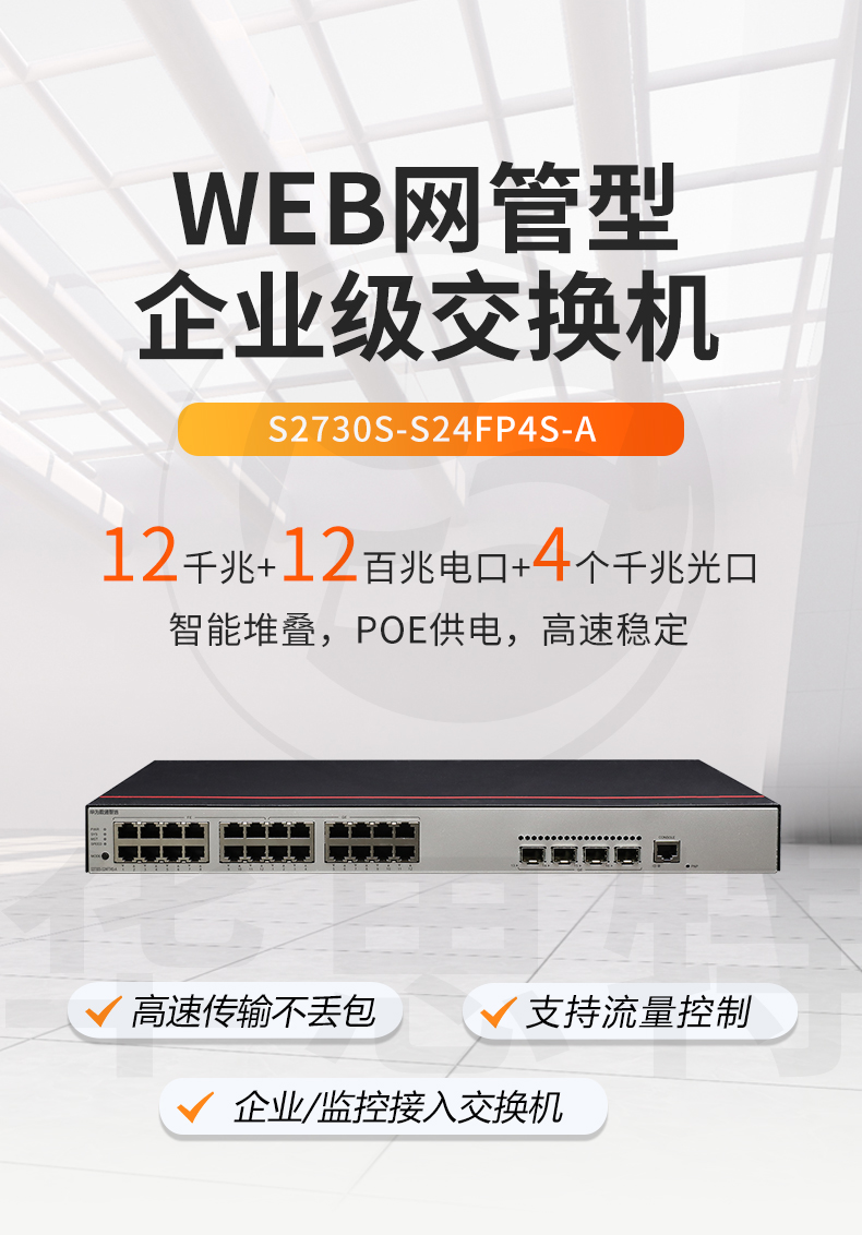 華為數(shù)通智選交換機 S2730S-S24FP4S-A 華為數(shù)通智選交換機 S2730S-S24FP4S-A
