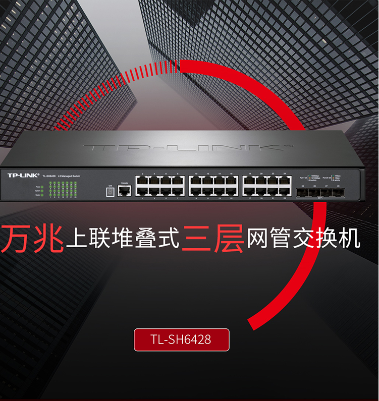 TP-LINK TL-SH6428 三層網(wǎng)管交換機 TP-LINK TL-SH6428 三層網(wǎng)管交換機