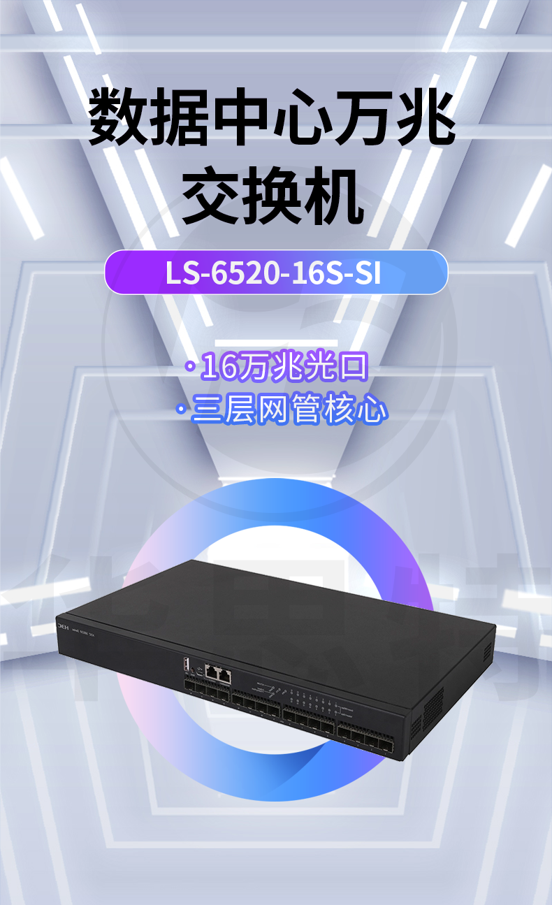 華三 LS-6520-16S-SI 16口萬兆三層網(wǎng)管交換機 華三 LS-6520-16S-SI 16口萬兆三層網(wǎng)管交換機