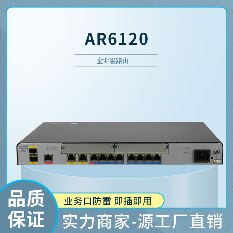 華為 AR6120 企業(yè)級(jí)千兆路由器 華為 AR6120 企業(yè)級(jí)千兆路由器