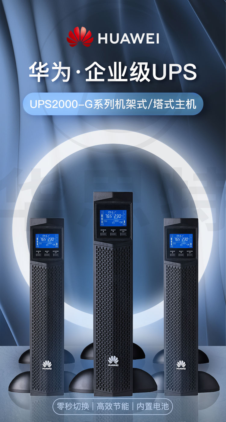華為UPS不間斷電源 UPS2000-G-1KRTL 華為UPS不間斷電源 UPS2000-G-1KRTL