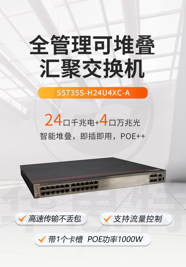華為數(shù)通智選交換機(jī) S5735S-H24U4XC-A 華為數(shù)通智選交換機(jī) S5735S-H24U4XC-A