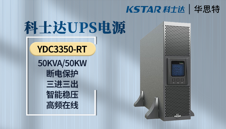 UPS電源 YDC3350-RT 科士達(dá)UPS電源 YDC3350-RT