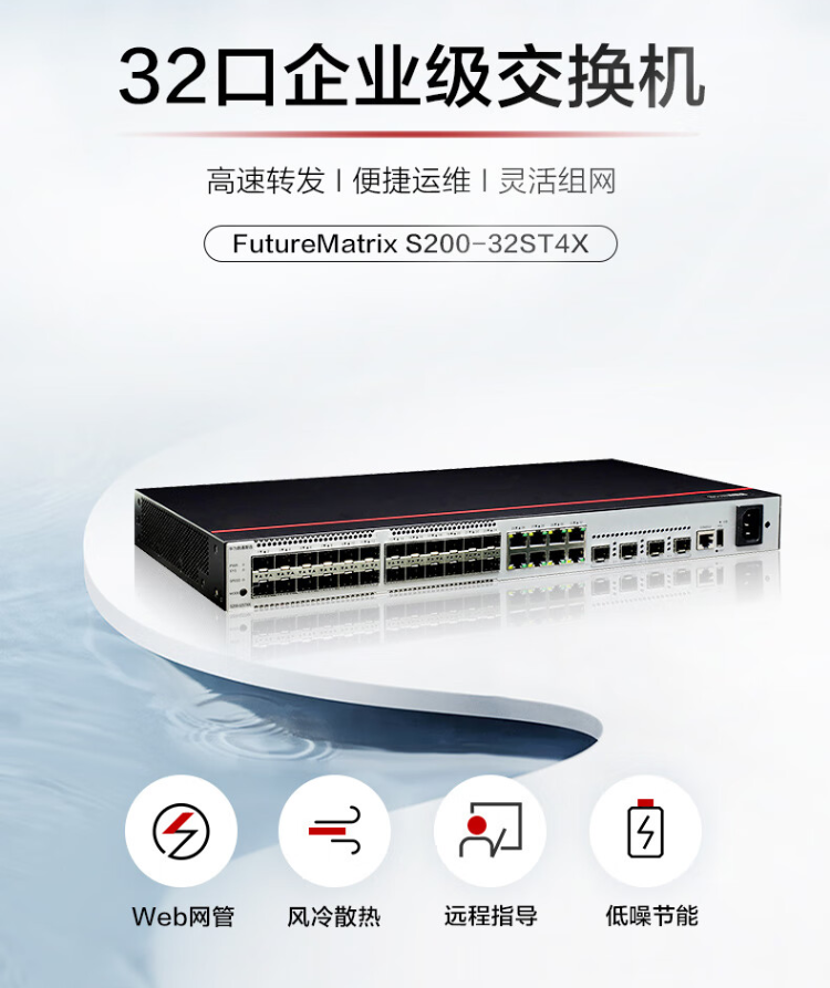 華為數(shù)通智選 S200-32ST4X 企業(yè)交換機 華為數(shù)通智選 S200-32ST4X 企業(yè)交換機