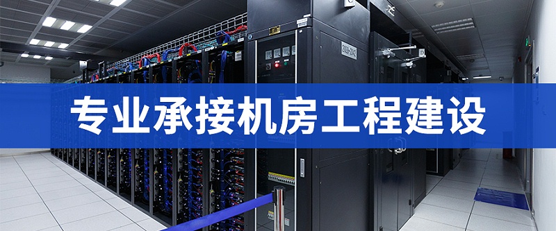 弱電機房裝修 弱電機房裝修