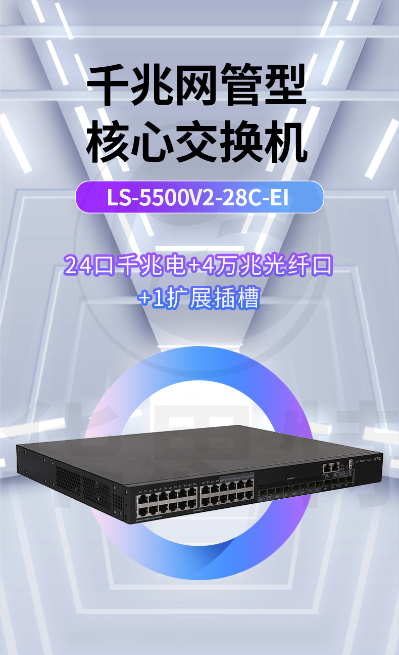 H3C LS-5500V2-28C-EI 企業(yè)級交換機 H3C LS-5500V2-28C-EI 企業(yè)級交換機