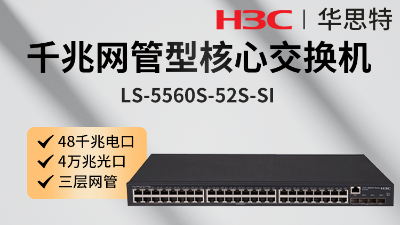 LS-5560S-52S-SI 交換機(jī) H3C交換機(jī) LS-5560S-52S-SI