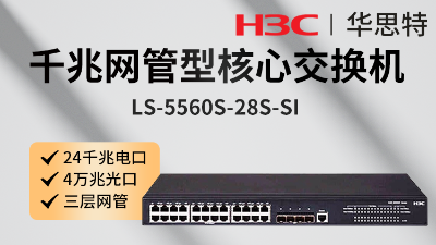 LS-5560S-28S-SI 交換機(jī) H3C交換機(jī) LS-5560S-28S-SI
