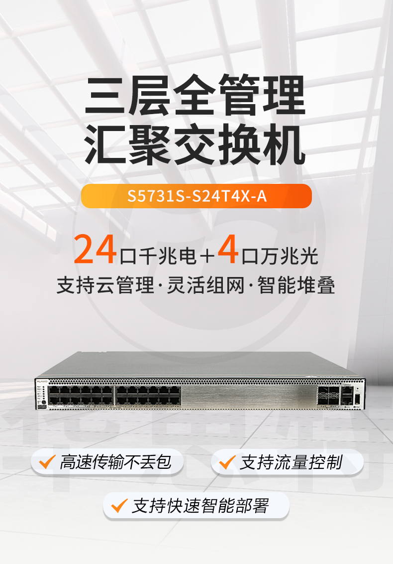 華為交換機(jī) S5731S-S24T4X-A 華為交換機(jī) S5731S-S24T4X-A