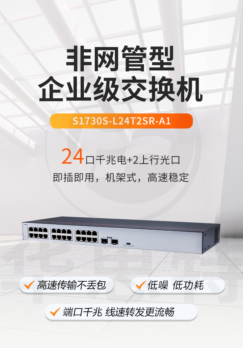 華為數(shù)通智選交換機(jī) S1730S-L24T2SR-A1 華為數(shù)通智選交換機(jī) S1730S-L24T2SR-A1