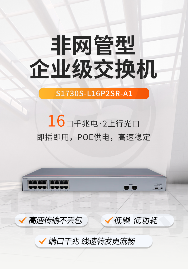 華為數(shù)通智選交換機(jī) S1730S-L16P2SR-A1 華為數(shù)通智選交換機(jī) S1730S-L16P2SR-A1