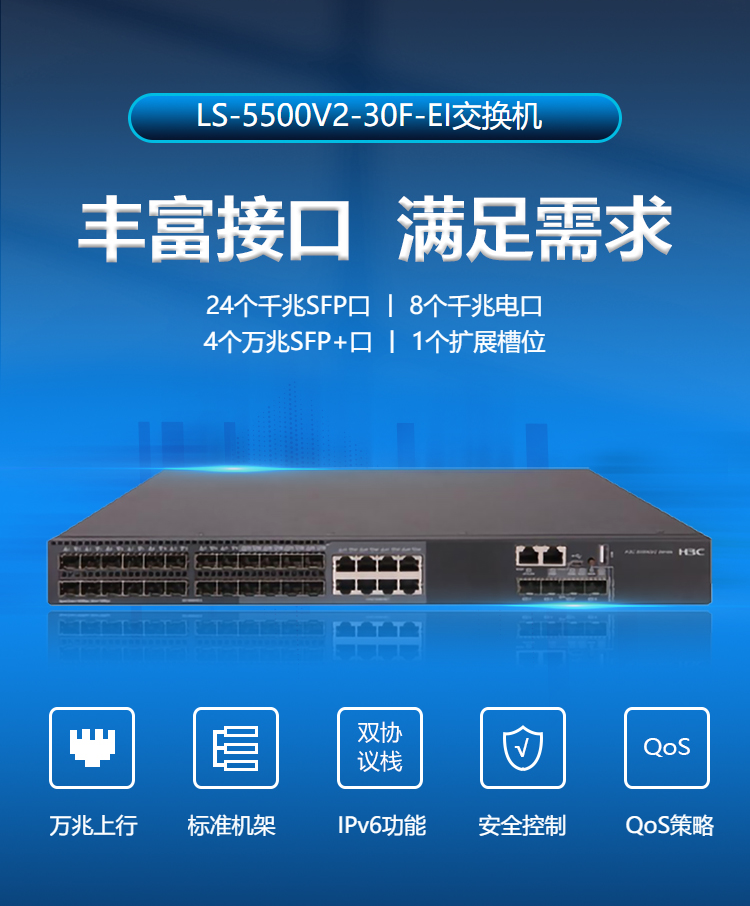 華三LS-5500V2-30F-EI網(wǎng)管交換機 華三LS-5500V2-30F-EI網(wǎng)管交換機