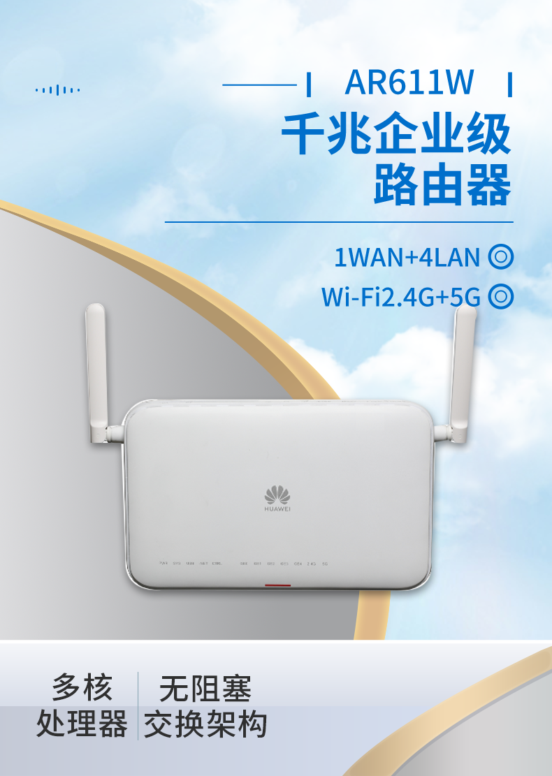 華為 AR611W 企業(yè)級千兆路由器 華為 AR611W 企業(yè)級千兆路由器