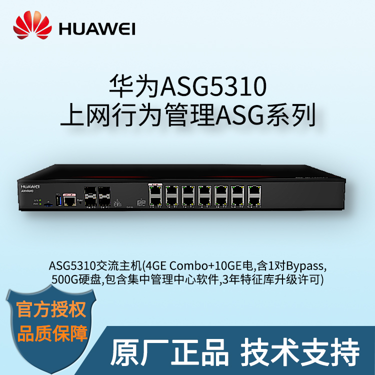 華為 ASG5310 上網(wǎng)行為管理 華為 ASG5310 上網(wǎng)行為管理